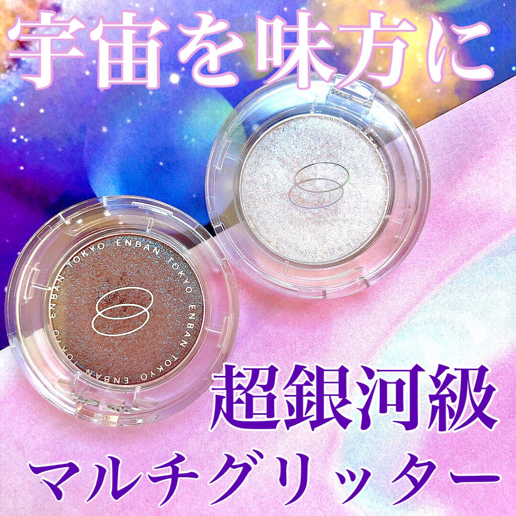 マルチグリッターカラー/ENBAN TOKYO/単色アイシャドウを使ったクチコミ（1枚目）