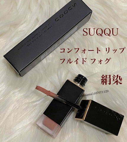 コンフォート リップ フルイド フォグ/SUQQU/口紅を使ったクチコミ(1枚目)