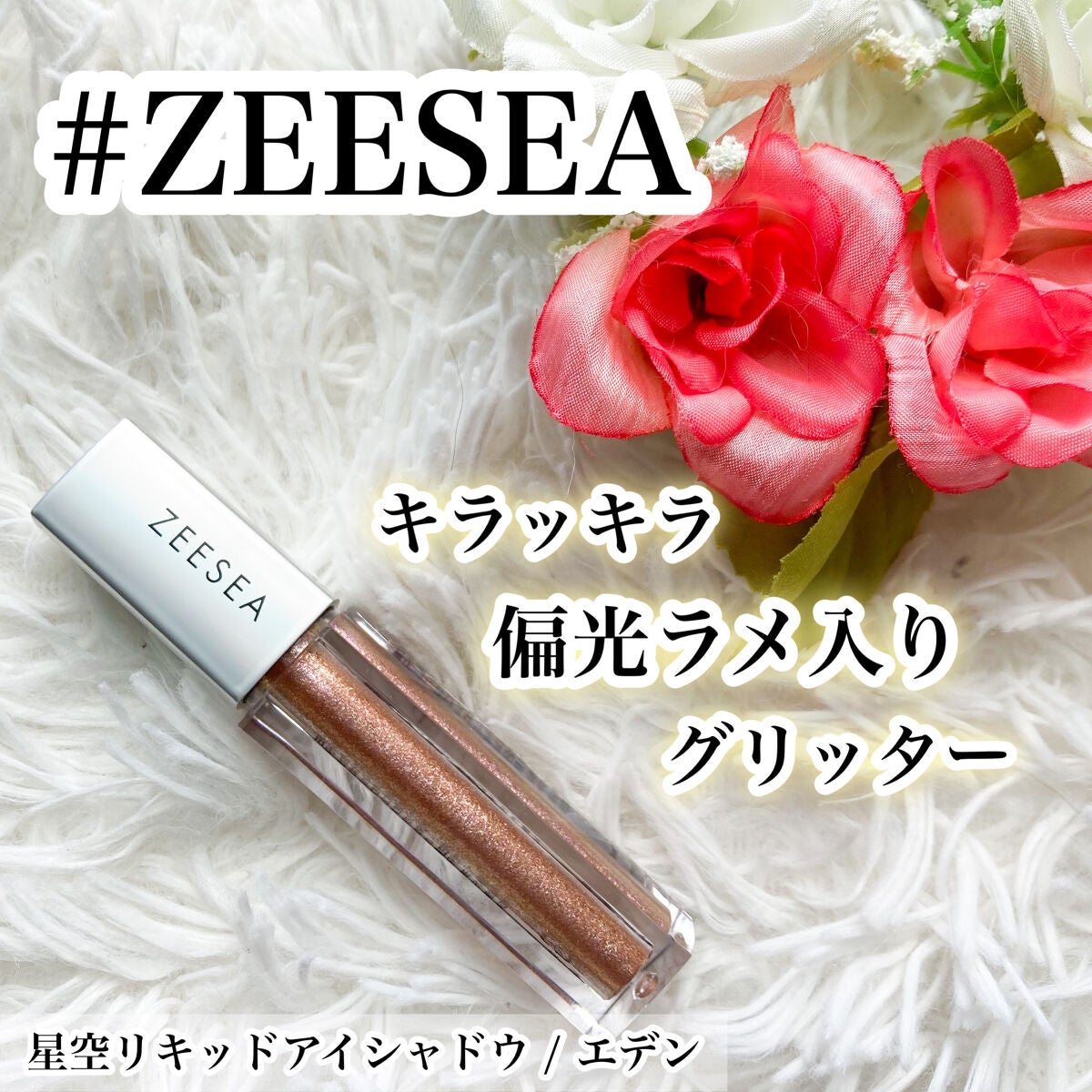 ダイヤモンドシリーズ 星空リキッドアイシャドウ/ZEESEA/リキッドアイシャドウを使ったクチコミ(1枚目)