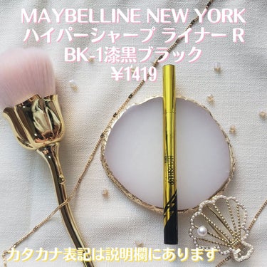 ハイパーシャープ ライナー R/MAYBELLINE NEW YORK/リキッドアイライナーを使ったクチコミ（5枚目）