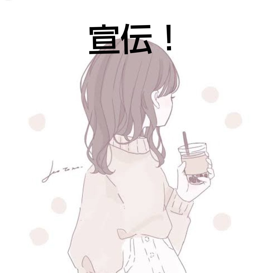 千陽 辞めます on LIPS 「今回宣伝するのは💎🍼まーちゃん💎🍼フォロバ💯ちゃんです!フォロ..」(1枚目)