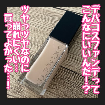 アディクション ザ ファンデーション リフトグロウ/ADDICTION/リキッドファンデーションを使ったクチコミ(1枚目)