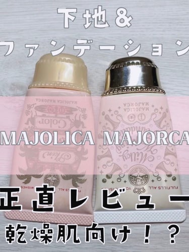 スキンナビゲートカラー/MAJOLICA MAJORCA/化粧下地を使ったクチコミ（1枚目）