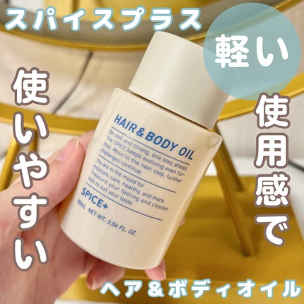 スパイスプラス ヘア&ボディオイル/SPICE+/ヘアオイルを使ったクチコミ(1枚目)