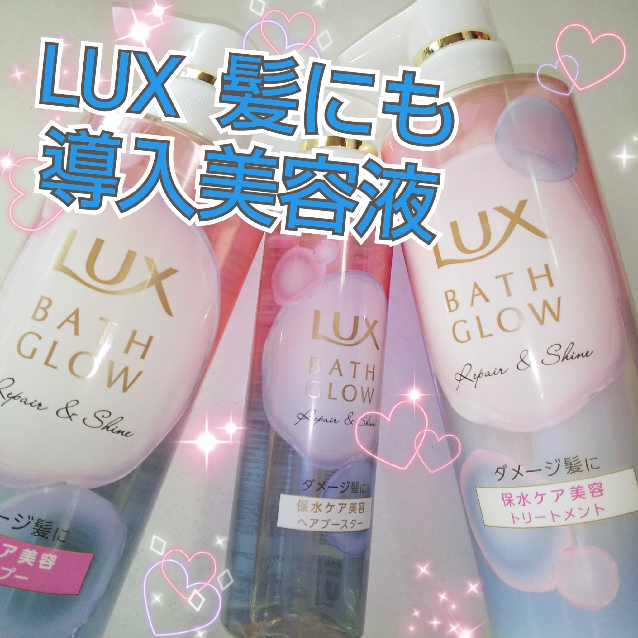 バスグロウ リペア&シャイン シャンプー / トリートメント/LUX/市販シャンプーを使ったクチコミ（1枚目）