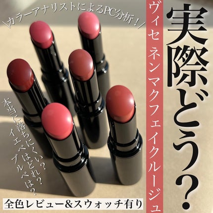 ネンマクフェイク ルージュ/Visée/口紅を使ったクチコミ(1枚目)