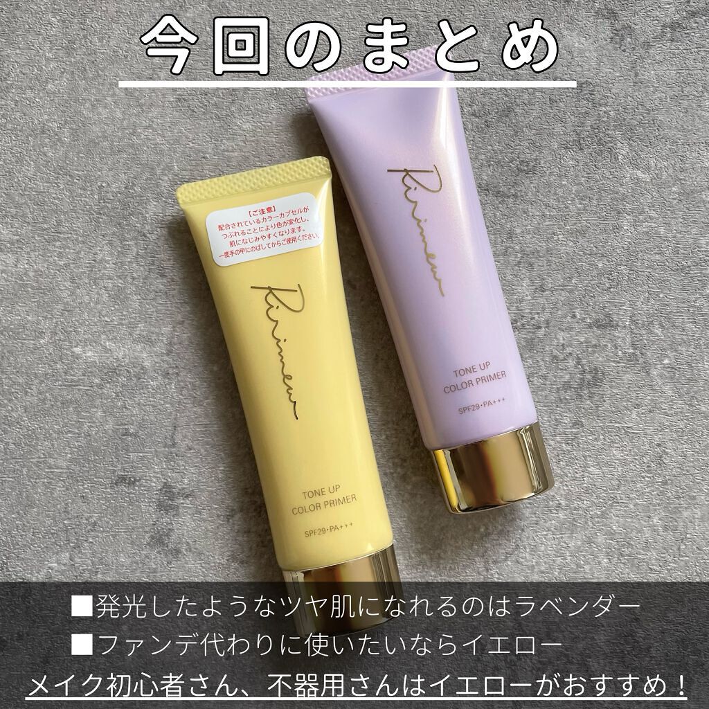 トーンアップカラープライマー /Ririmew/化粧下地を使ったクチコミ(7枚目)