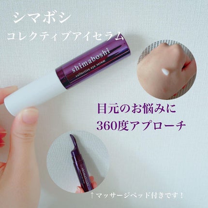 コレクティブアイセラム/shimaboshi/アイケア・アイクリームを使ったクチコミ(1枚目)