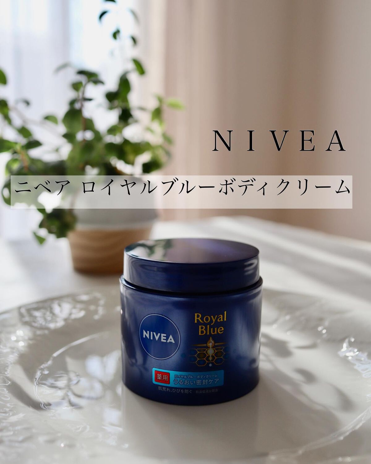 ニベア ロイヤルブルーボディクリーム うるおい密封ケア/ニベア/ボディクリームを使ったクチコミ（1枚目）