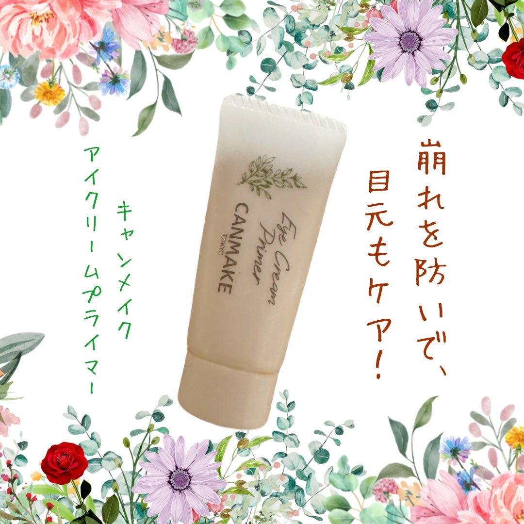 アイクリームプライマー/キャンメイク/アイシャドウベースを使ったクチコミ(1枚目)