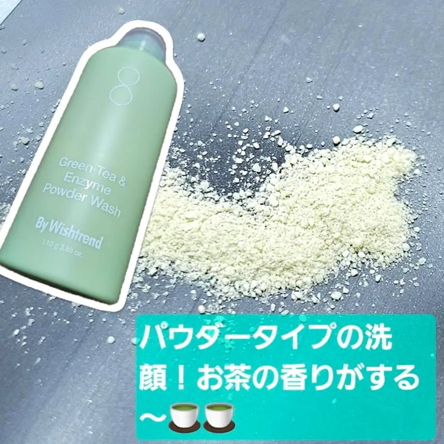 毛穴気になる民、グリーンティー＆エンザイム・パウダーウォッシュよかったよ！一回でごわつきが軽減感じる‼やりすぎ注意🚧

粉泡立てるのちょっと難しかったけど、使い心地は◎🫶

湿気ないように気を付ける‼

#PR #バイウィッシュトレンド