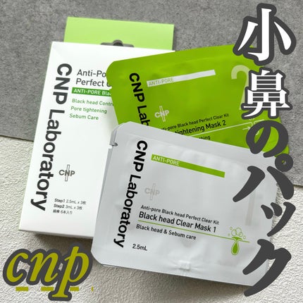 アンチポアブラックヘッドパーフェクトクリアキット/CNP Laboratory/シートマスク・パックを使ったクチコミ(1枚目)