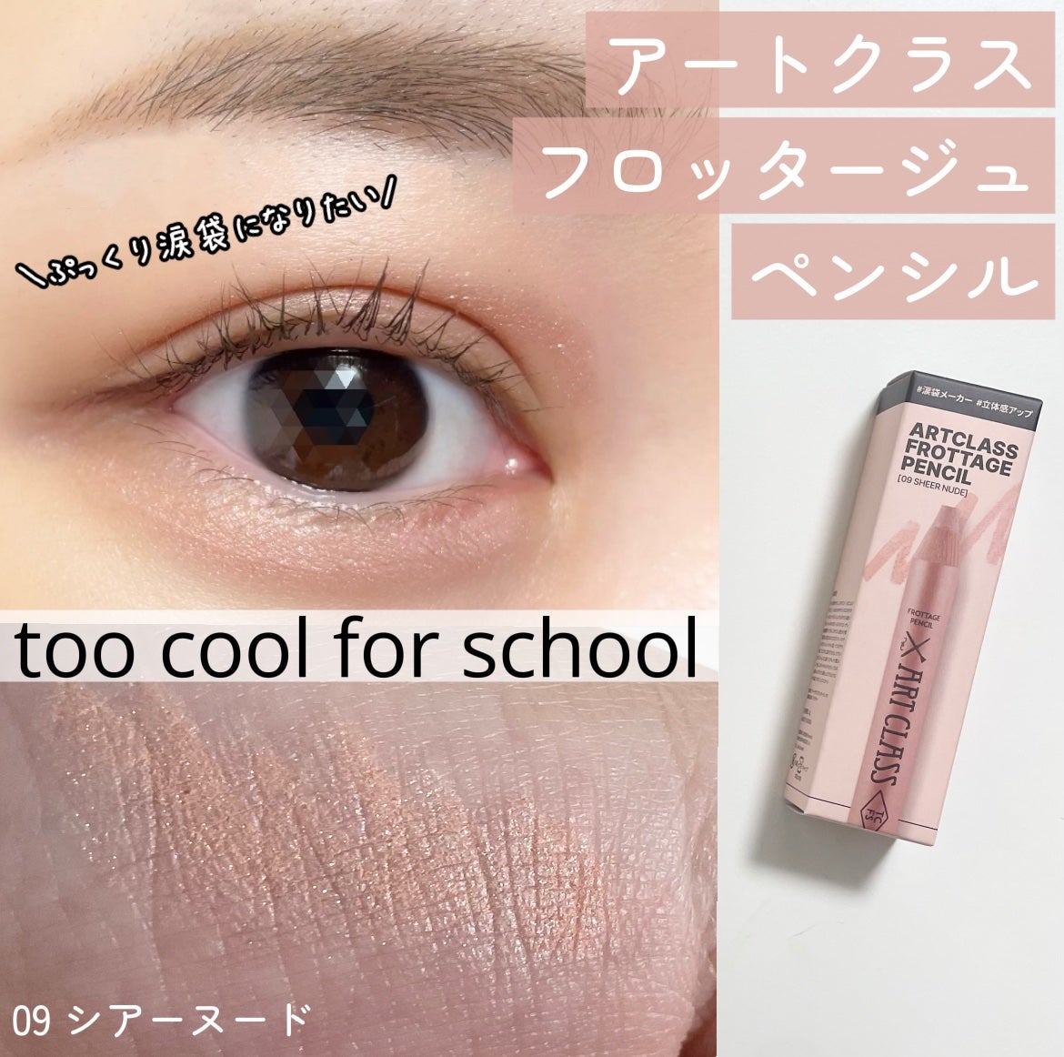 アートクラス フロッタージュペンシル/too cool for school/スティックアイシャドウを使ったクチコミ(1枚目)