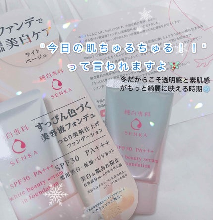 純白専科 すっぴん色づく美容液フォンデュ/SENKA(専科)/リキッドファンデーションを使ったクチコミ(1枚目)