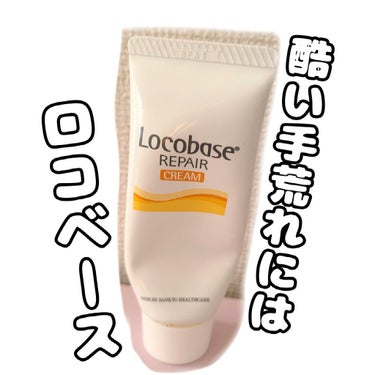 【ロコベースリペア クリーム】



以前紹介したアトリックスのクリームと合わせて使っていたハンドクリームです！


家事や水仕事をする人にぜひオススメしたい商品です 



私、最近まで手荒れが酷くて