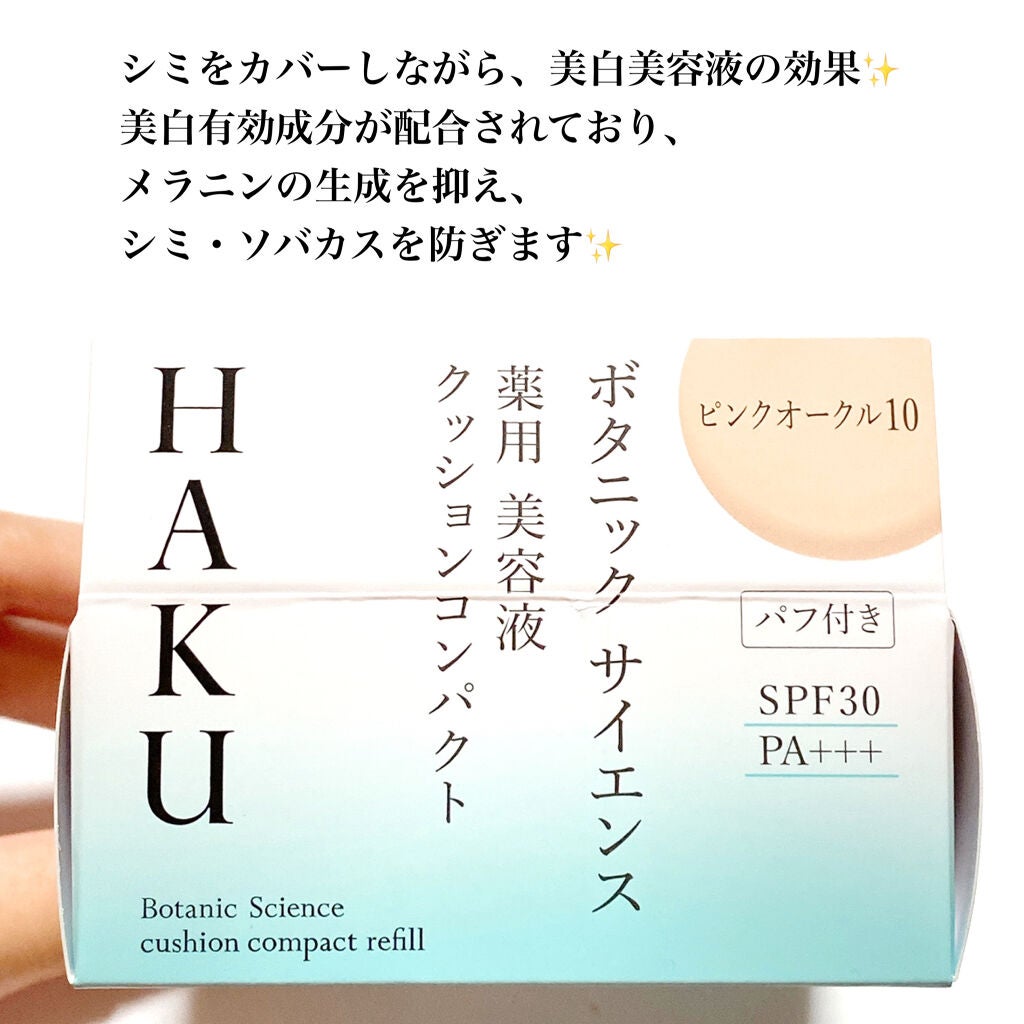 ボタニック サイエンス 薬用 美容液クッションコンパクト/HAKU/クッションファンデーションを使ったクチコミ(3枚目)