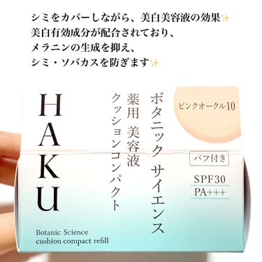 ボタニック サイエンス 薬用 美容液クッションコンパクト ピンクオークル10(レフィル)/HAKU/クッションファンデーションを使ったクチコミ（3枚目）