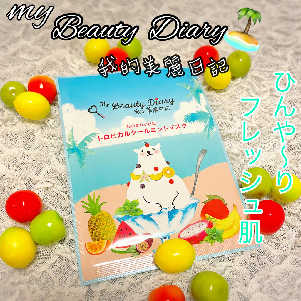 我的美麗日記（私のきれい日記）トロピカルクールミントマスク/我的美麗日記/シートマスク・パックを使ったクチコミ（1枚目）