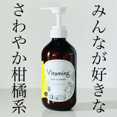 リフレッシングボディソープ(レモン＆ベルガモットの香り)/Vitaming/ボディソープを使ったクチコミ（1枚目）