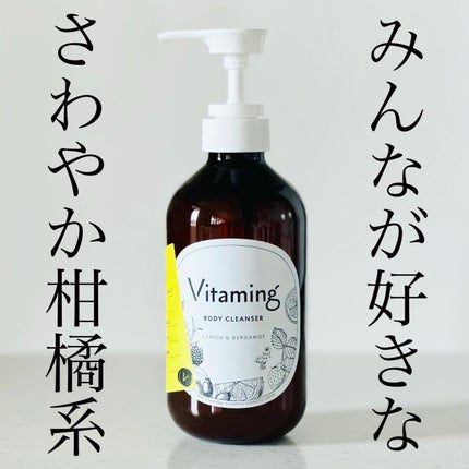 リフレッシングボディソープ(レモン&ベルガモットの香り)/Vitaming/ボディソープを使ったクチコミ(1枚目)