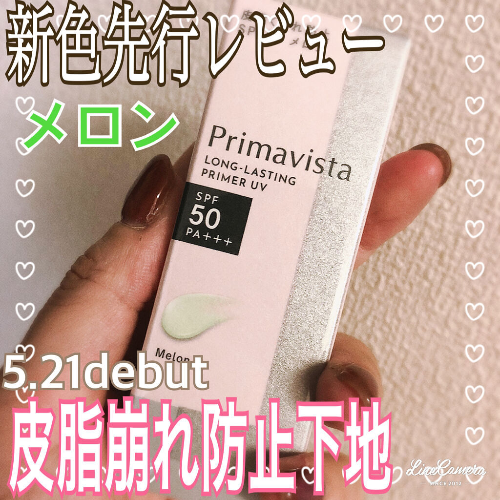 スキンプロテクトベース＜皮脂くずれ防止＞SPF50/プリマヴィスタ/化粧下地を使ったクチコミ（1枚目）