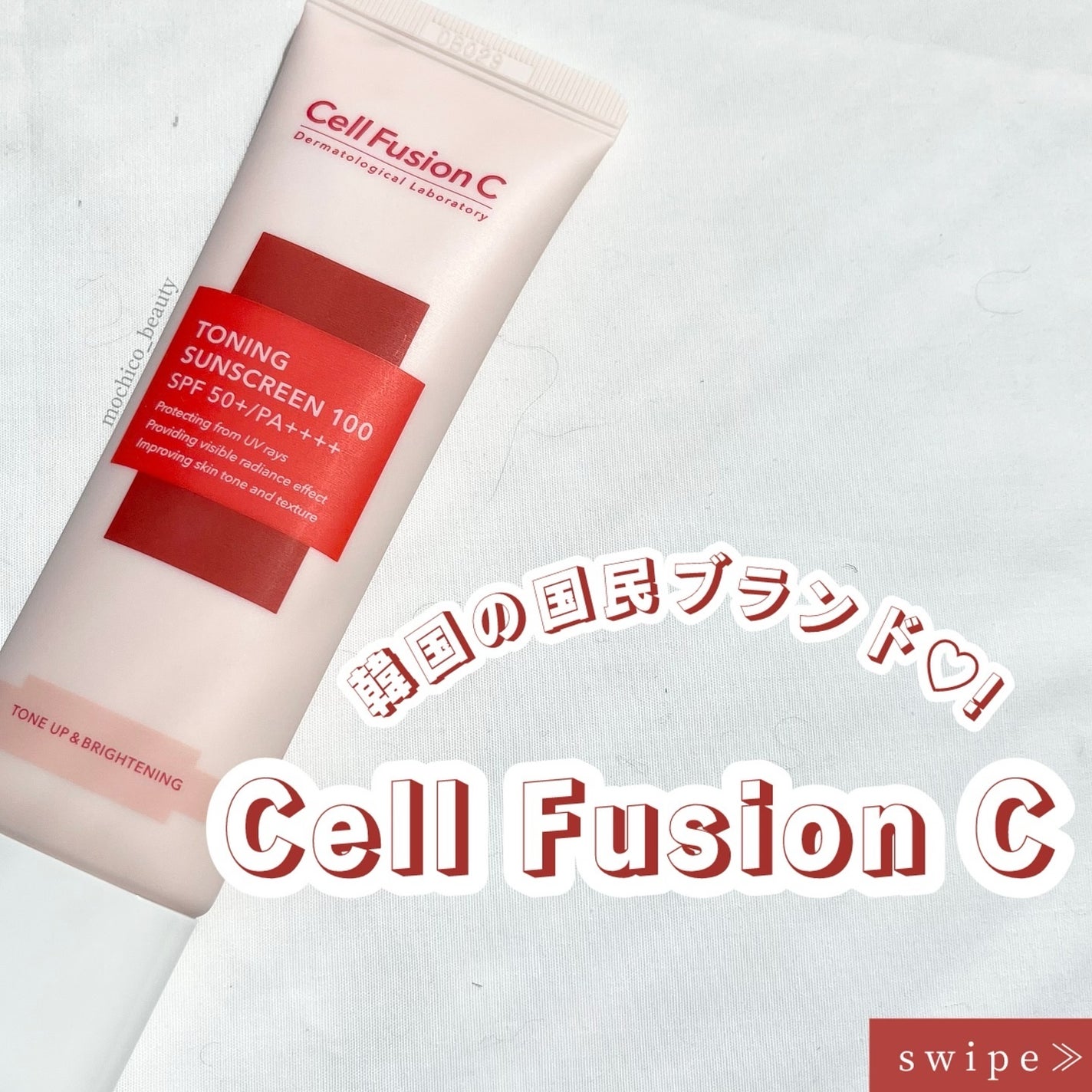 トーニングサンスクリーン100/Cell Fusion C(セルフュージョンシー)/日焼け止めクリームを使ったクチコミ(1枚目)
