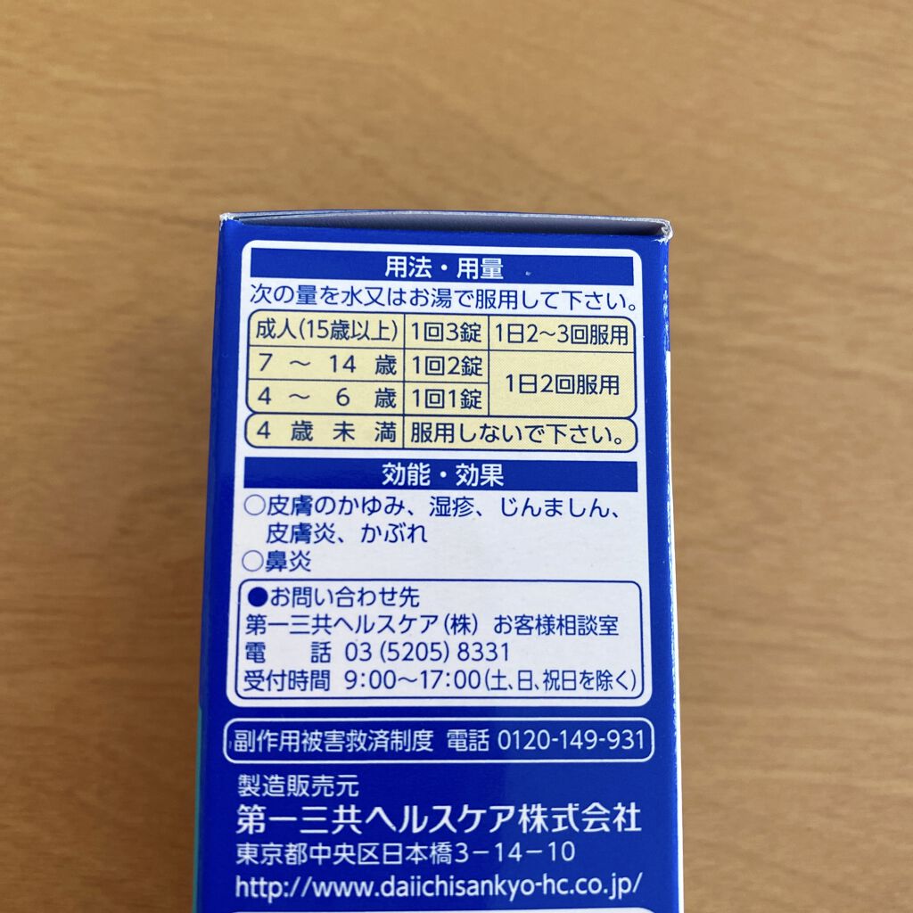 アレルギール錠 医薬品 第一三共ヘルスケアの口コミ 久々過ぎてすいません Roa です この季 By Roa 敏感肌 Lips
