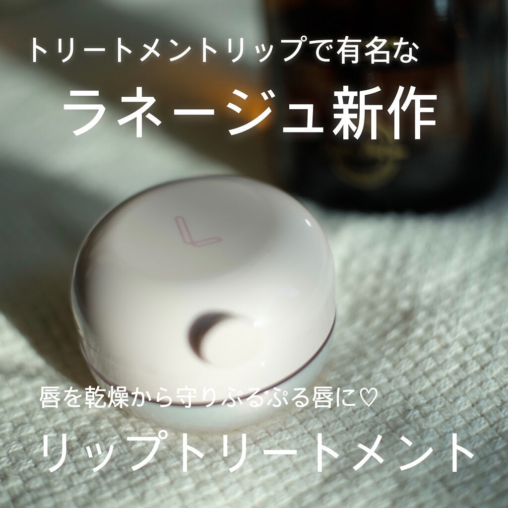 LANEGE/ラネージュ　
🤍リップトリートメントバーム🤍

ラネージュのリップといえば
リップスリーピングマスクがめちゃめちゃ有名ですが今回！新しくデイリーに使えるリップが出たので早速試してみました！！

--------------