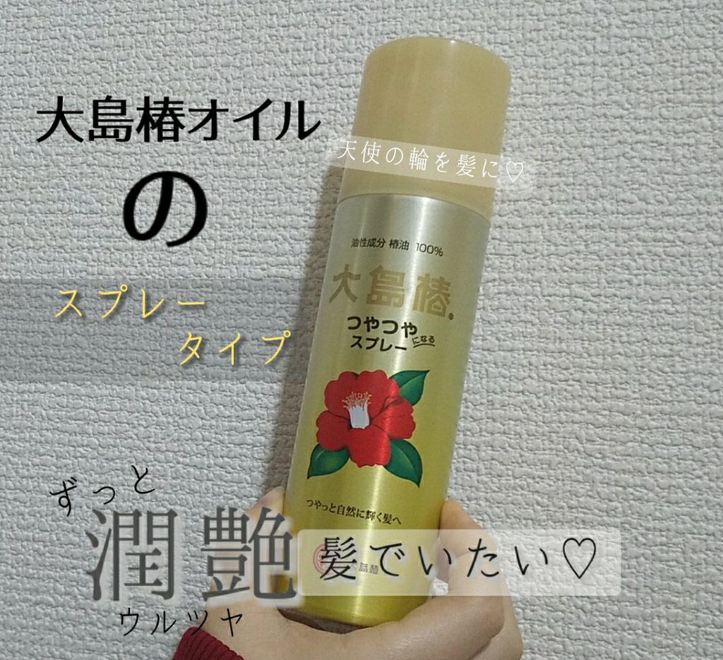 ヘアスプレー/大島椿/ヘアスプレーを使ったクチコミ（1枚目）