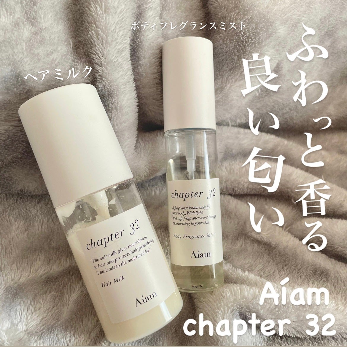 試してみた】Aíam ボディフレグランスミスト チャプター65の 試してみた】Aíam ボディフレグランスミスト チャプター65の