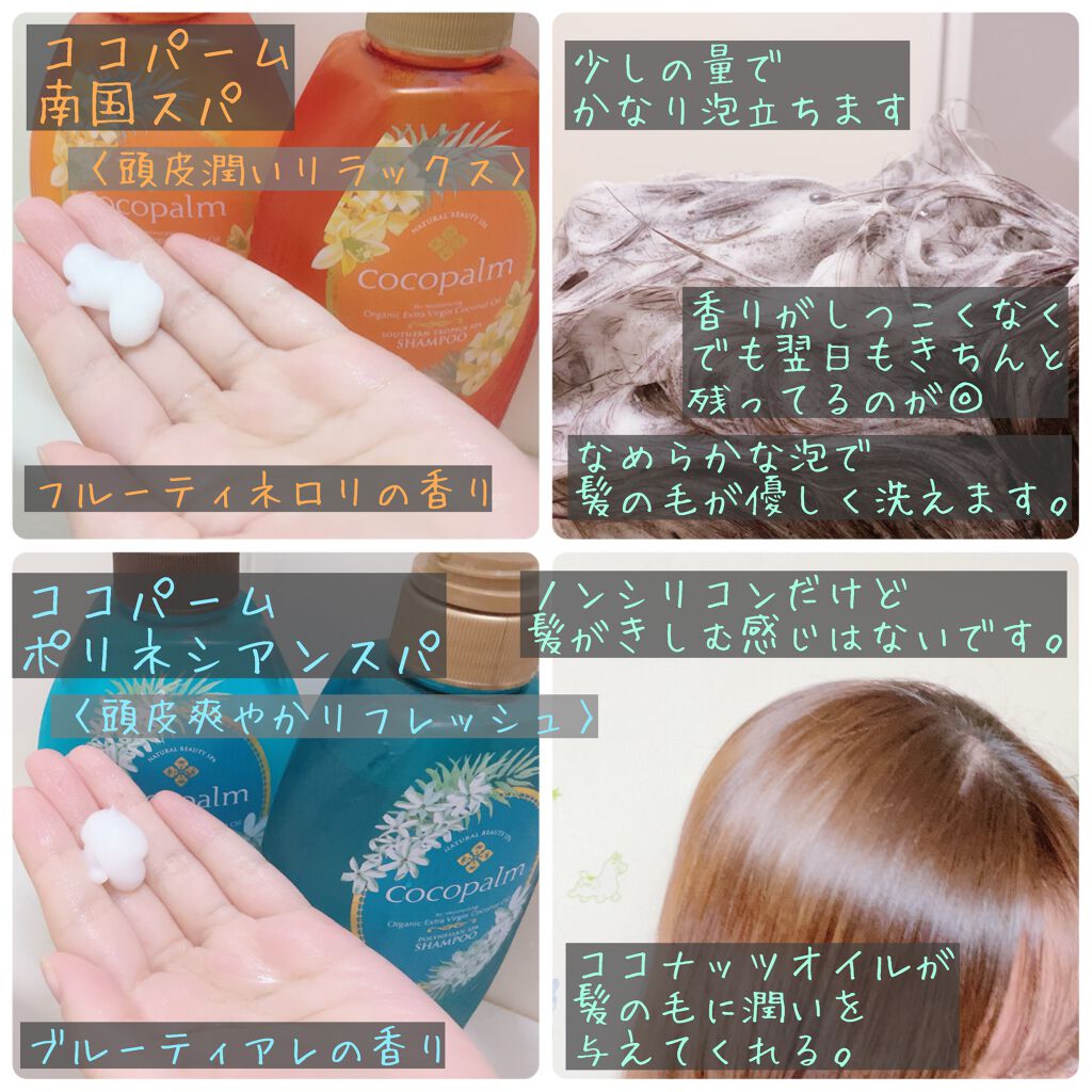 南国スパシャンプー/トリートメント/Cocopalm(ココパーム)/市販シャンプーを使ったクチコミ(2枚目)