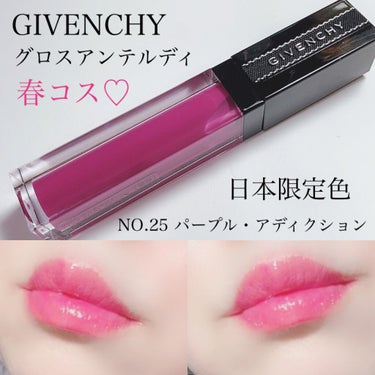 グロス・アンテルディ/GIVENCHY/リップグロスを使ったクチコミ（1枚目）