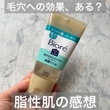 ビオレおうちdeエステ 肌をなめらかにする マッサージ洗顔ジェル150g。

残念ながら、角栓を溶かすような効果は感じず。

ソフトなピーリングの方が
私には角栓ケアに効果を感じました🤔

ちなみに、ソフトなピーリングは下の投稿に書いた、カボチャ酵素のピーリングジェルです。
https://lipscosme.com/posts/5310259?_t=zLqY&_r=mWx9bm


#正直レビューの画像 その0