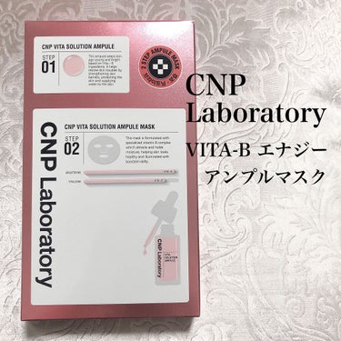 ビタソリューションマスク（５枚入）/CNP Laboratory/シートマスク・パックを使ったクチコミ（1枚目）