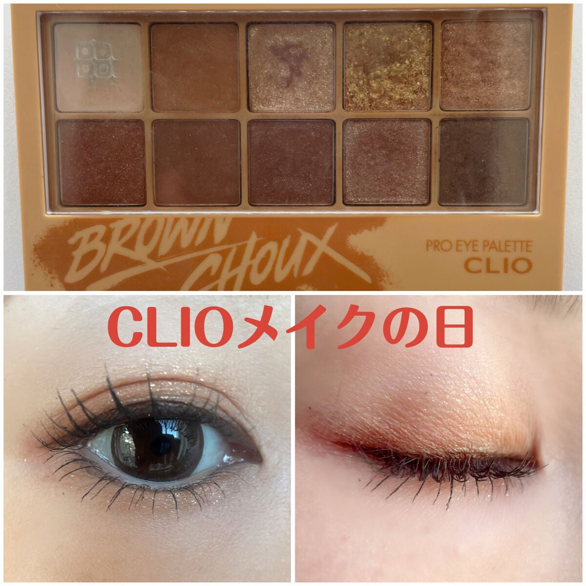 プロ アイ パレット/CLIO/アイシャドウパレットを使ったクチコミ(1枚目)