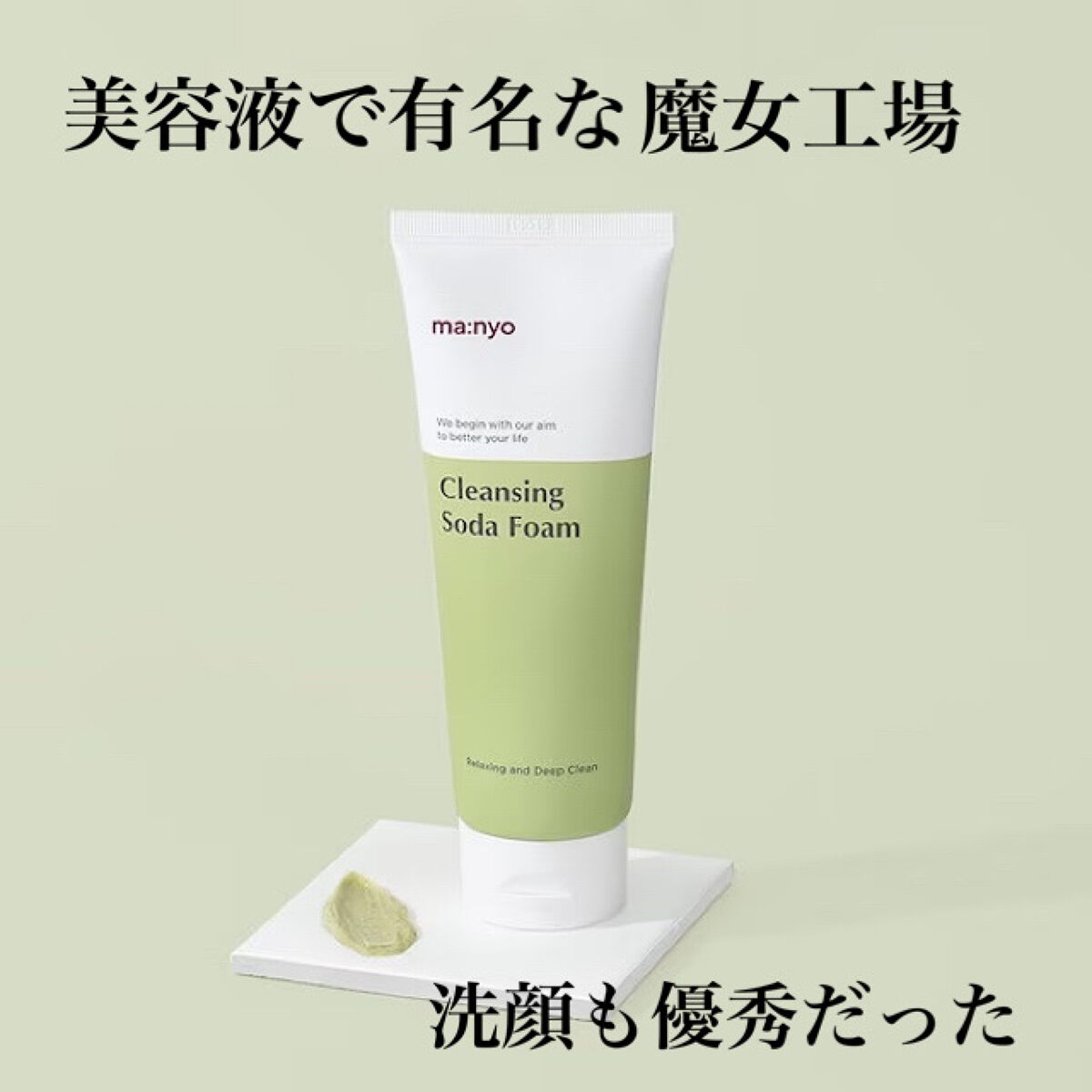 ソーダ洗顔料/manyo/洗顔フォームを使ったクチコミ（1枚目）