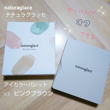 アイカラーパレット 03 ピンクブラウン/ナチュラグラッセ/アイシャドウパレットを使ったクチコミ（1枚目）