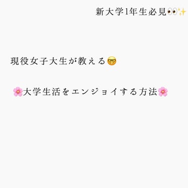 大学進学が決まって、そわそわしている方もいるのではないでしょうか？？？？🥺

私も2年前は、「Hi.Siri 大学で友達を作る方法を調べて」なんてやりまくってました😇😇😇そのくらい、大学生活とはエンジョ