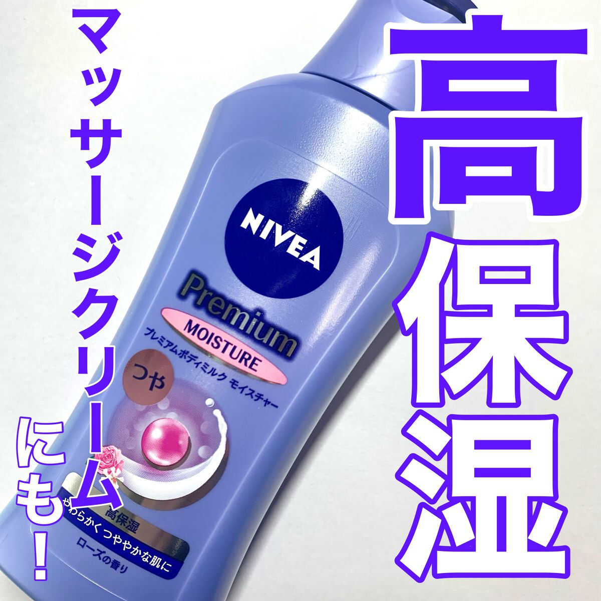 ニベア プレミアムボディミルク モイスチャー/ニベア/ボディミルクを使ったクチコミ（1枚目）