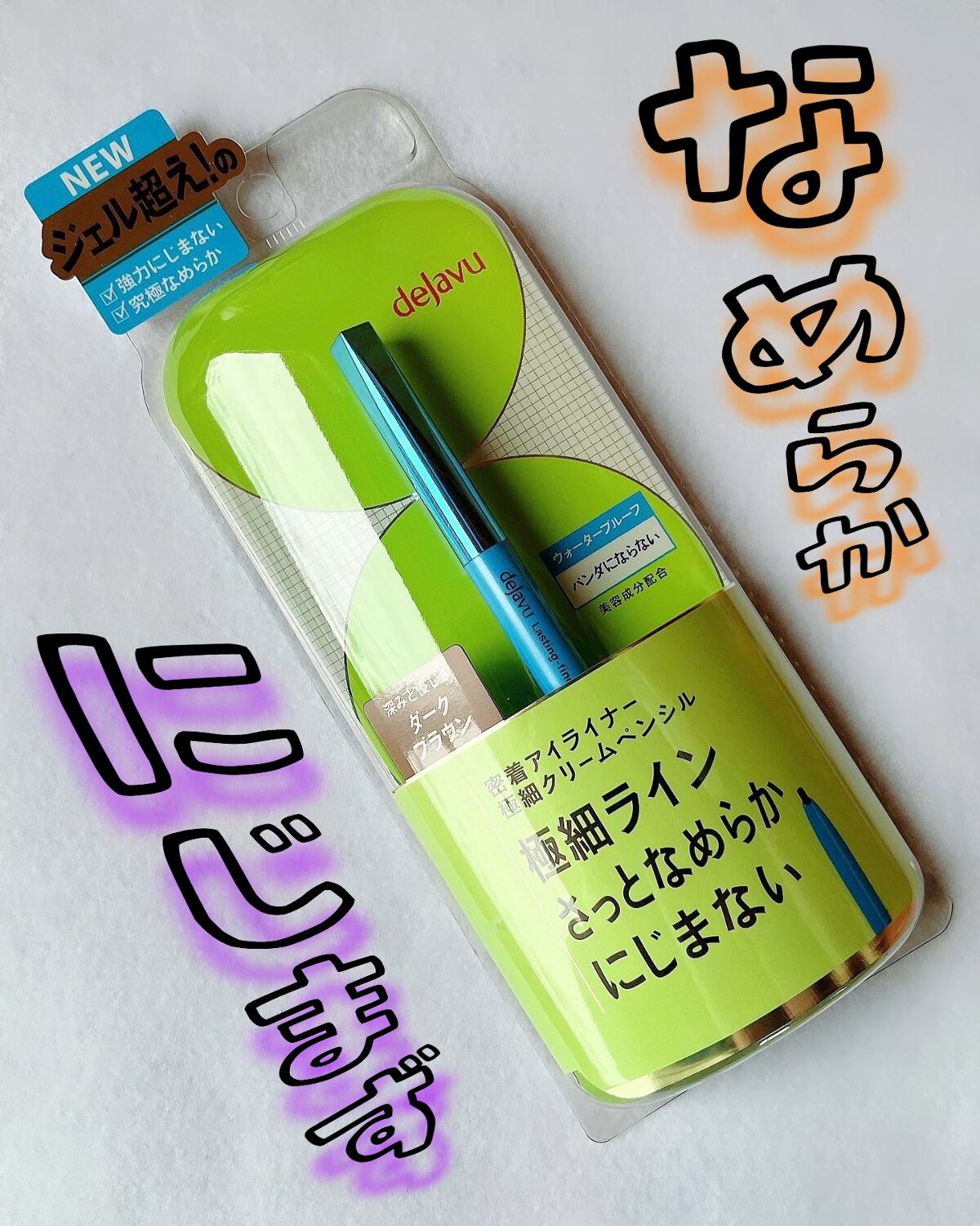 「密着アイライナー」極細クリームペンシル/デジャヴュ/ペンシルアイライナーを使ったクチコミ（1枚目）