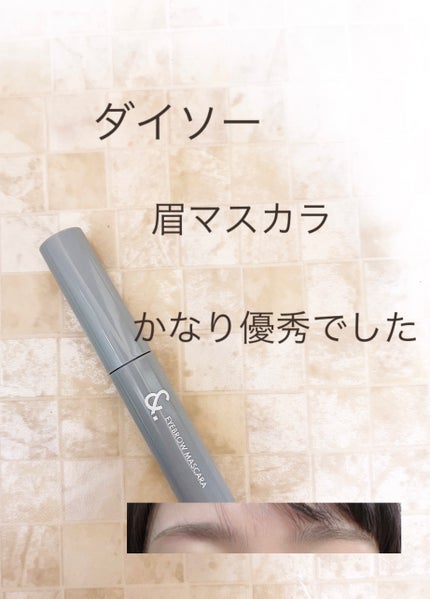 &.眉マスカラ/DAISO/眉マスカラを使ったクチコミ(1枚目)