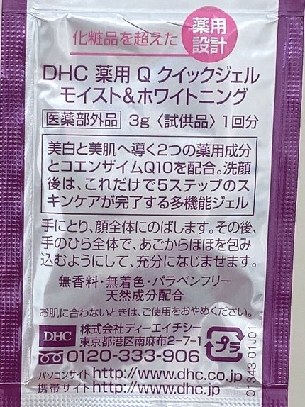 薬用Qクイックジェル モイスト&ホワイトニング / DHCの口コミ 薬用Qクイックジェル モイスト&ホワイトニング / DHCの口コミ