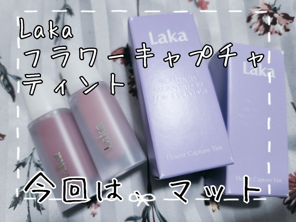 フラワーキャプチャーティント/Laka/口紅を使ったクチコミ（1枚目）