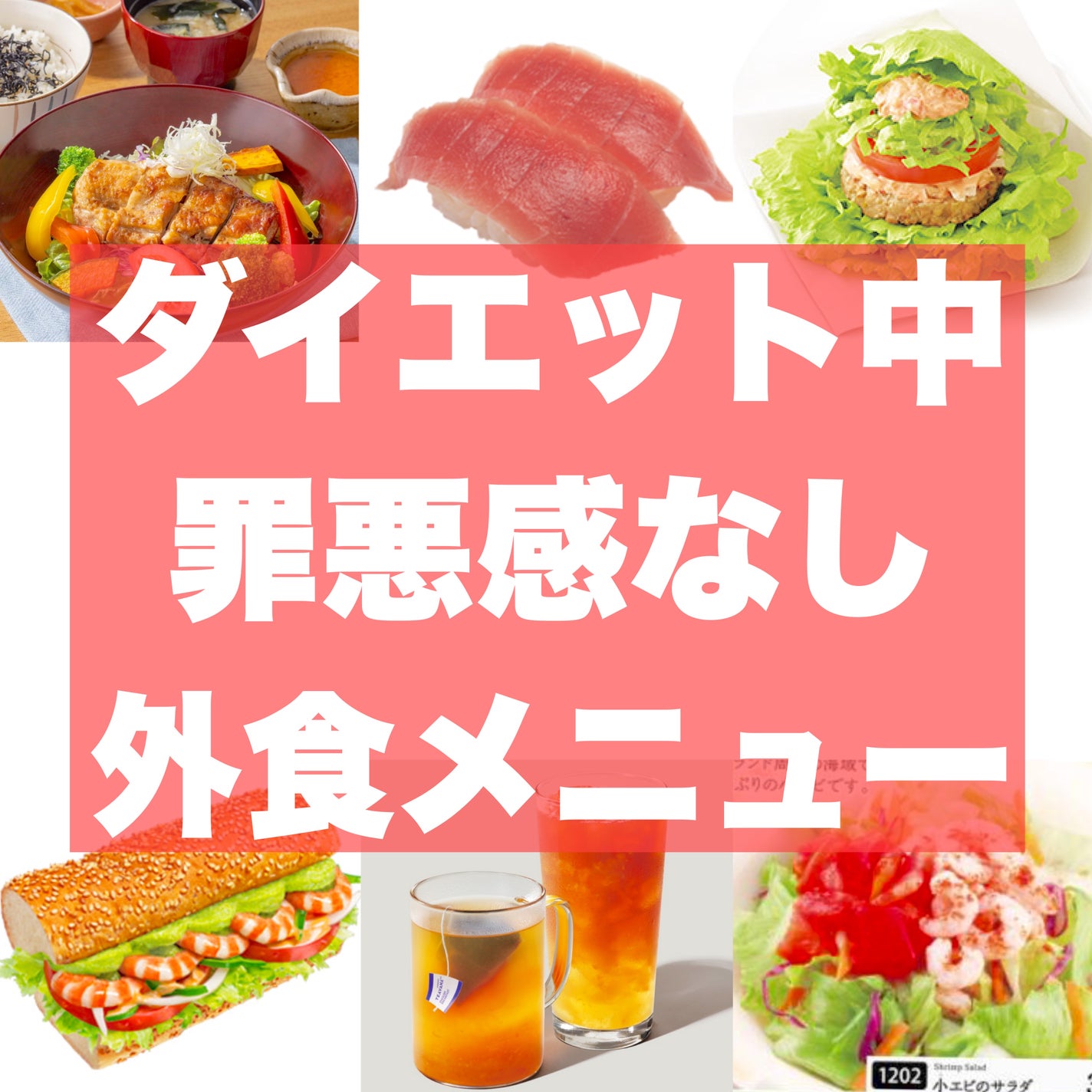 反町@フォロバ100 on LIPS 「🍔最悪感のないダイエット中の外食まとめ🍣満足感+ヘルシーなメニ..」(1枚目)