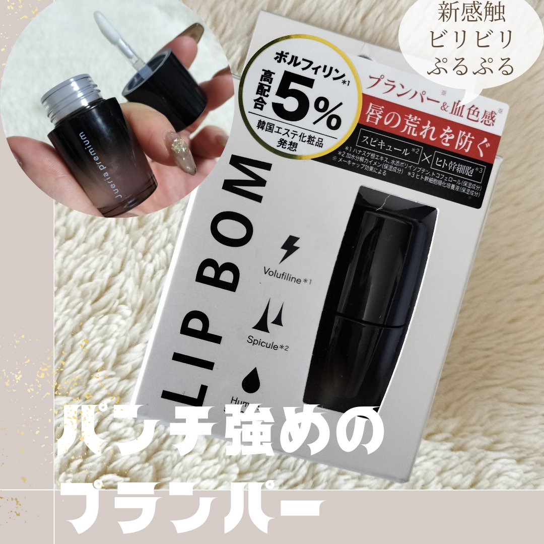 ジュエリアプレミアム リップボム/ジュエリアプレミアム/リップグロスを使ったクチコミ（1枚目）