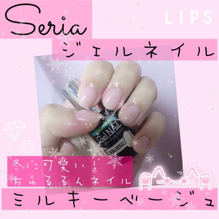 ジェルネイル(ライト対応)/セリア/ジェルネイルを使ったクチコミ(1枚目)