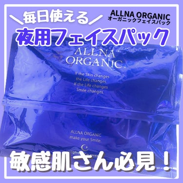 ALLNA ORGANIC 夜用フェイスマスクのクチコミ「ALLNA ORGANIC 
オルナオーガニック パック(夜用シカ)
30枚 / ¥2,000.....」（1枚目）