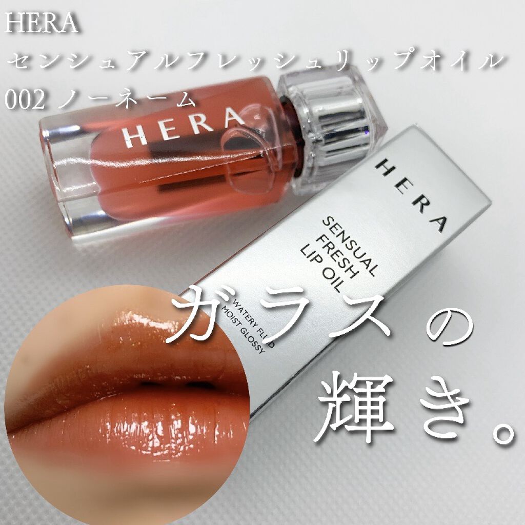 無加工スウォッチ&着画！
HERAの大人気リップからオイルが出ました✨
ガラスの薄膜を張ったような美しいツヤ。


HERA
センシュアルフレッシュリップオイル
002 ノーネーム

レビューです！

－－－－－－－－－－－－－－－－

リ