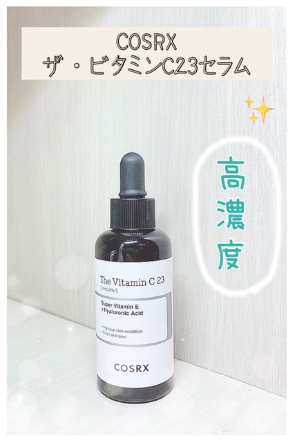 RXザ・ビタミンC23セラム/COSRX/美容液を使ったクチコミ(1枚目)