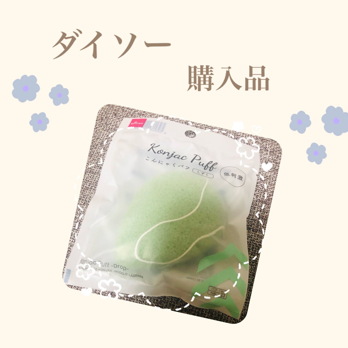 こんにゃくパフ(低刺激)/DAISO/その他スキンケアグッズを使ったクチコミ(1枚目)
